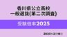 【全校掲載】香川県公立高校入試 2025年度「一般選抜（第二次調査）」倍率発表　高松商業(外国語・英語実務)で1.85倍　高松南(家庭・生活デザイン)で1.83倍　高松第一(音楽)では1.73倍【2025年2月18日発表】　|　岡山・香川のニュース | 天気 | RSK山陽放送