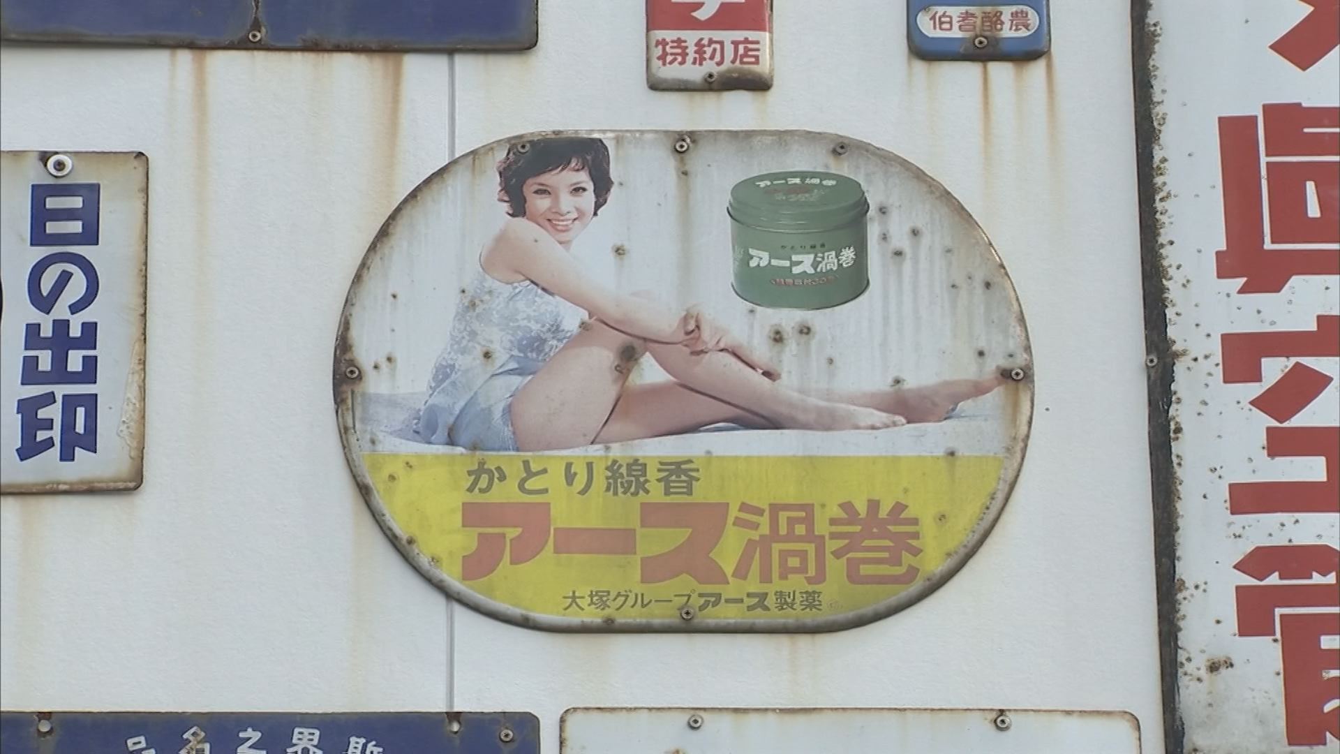 美品 ホーロー看板 昭和レトロ 蚊とり線香 由美かおる 大塚グループ アース製薬 美品 ホーロー看板 昭和レトロ 蚊とり線香 由美かおる 大塚