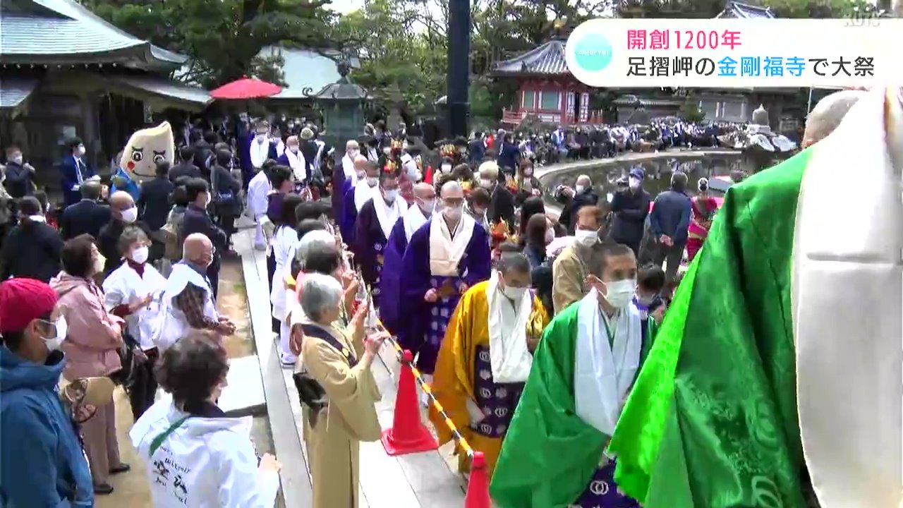 「100年に一度の大祭」大勢の人が祝う　開創1200年・足摺岬の金剛福寺