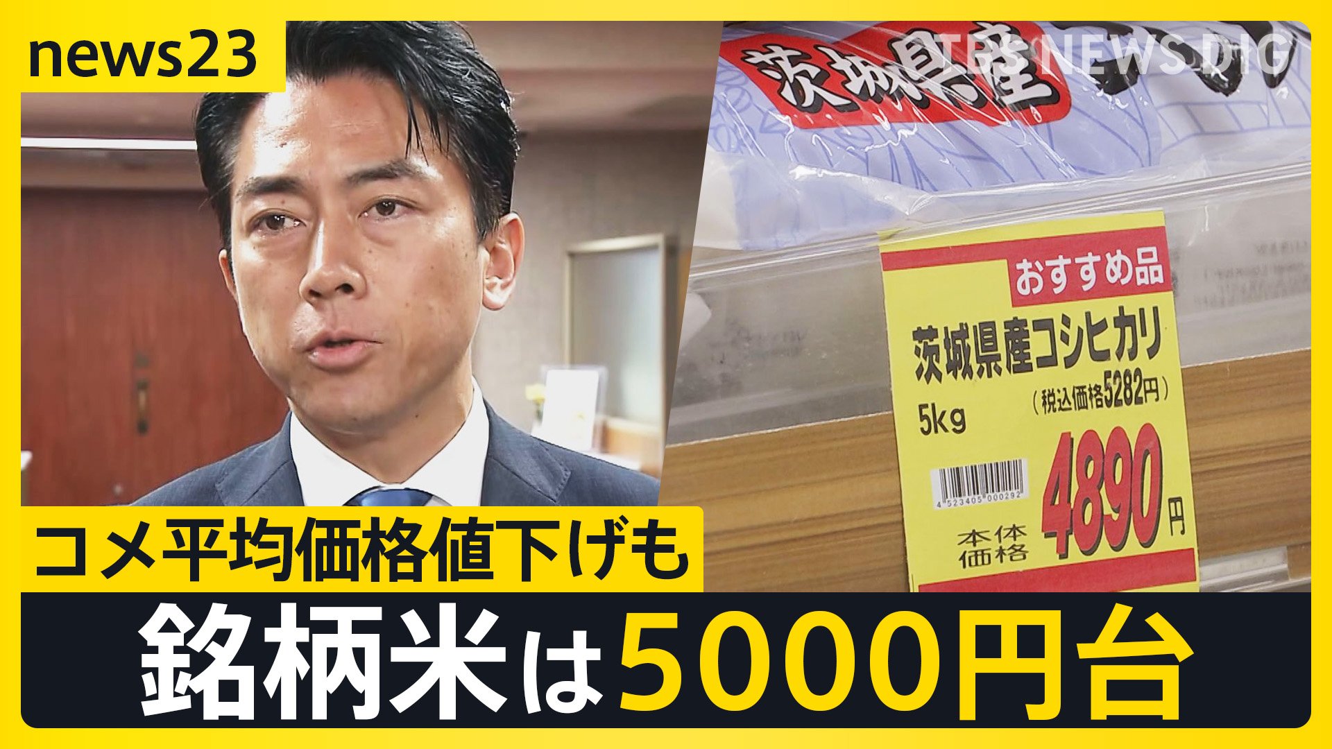 コメ平均価格 “3週連続で値下げ”も銘柄米は5000円台…コメが足り
