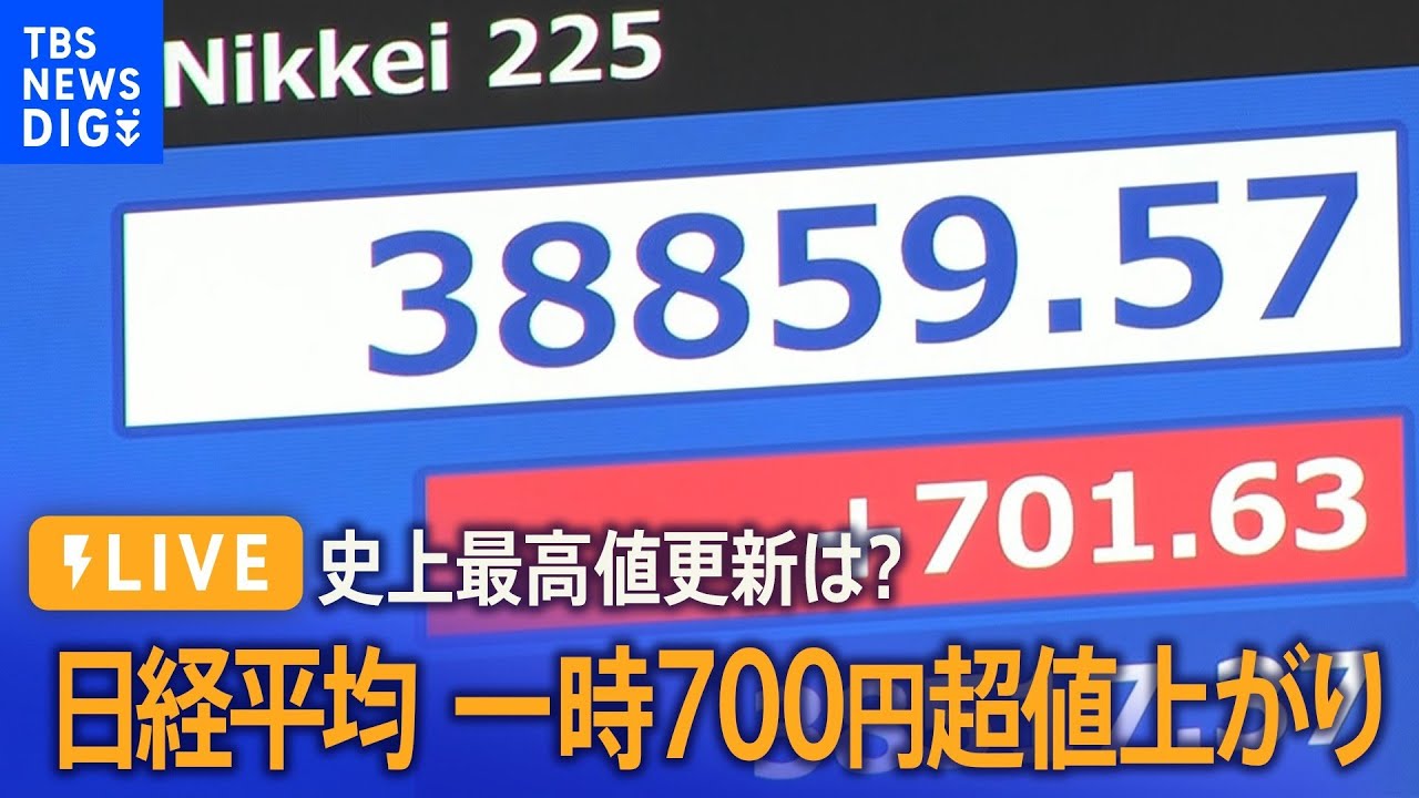 LIVE】日経平均 史上最高値更新なるか？ リアルタイム株価（2024年2月16日） | TBS NEWS DIG