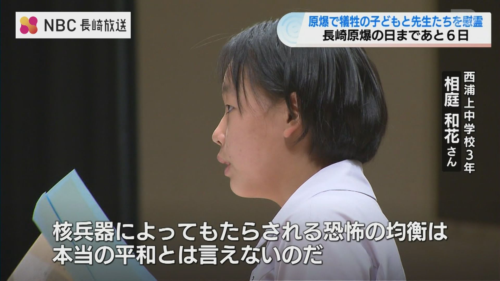 核兵器による恐怖の均衡は本当の平和とは言えない」原爆殉難教え子と