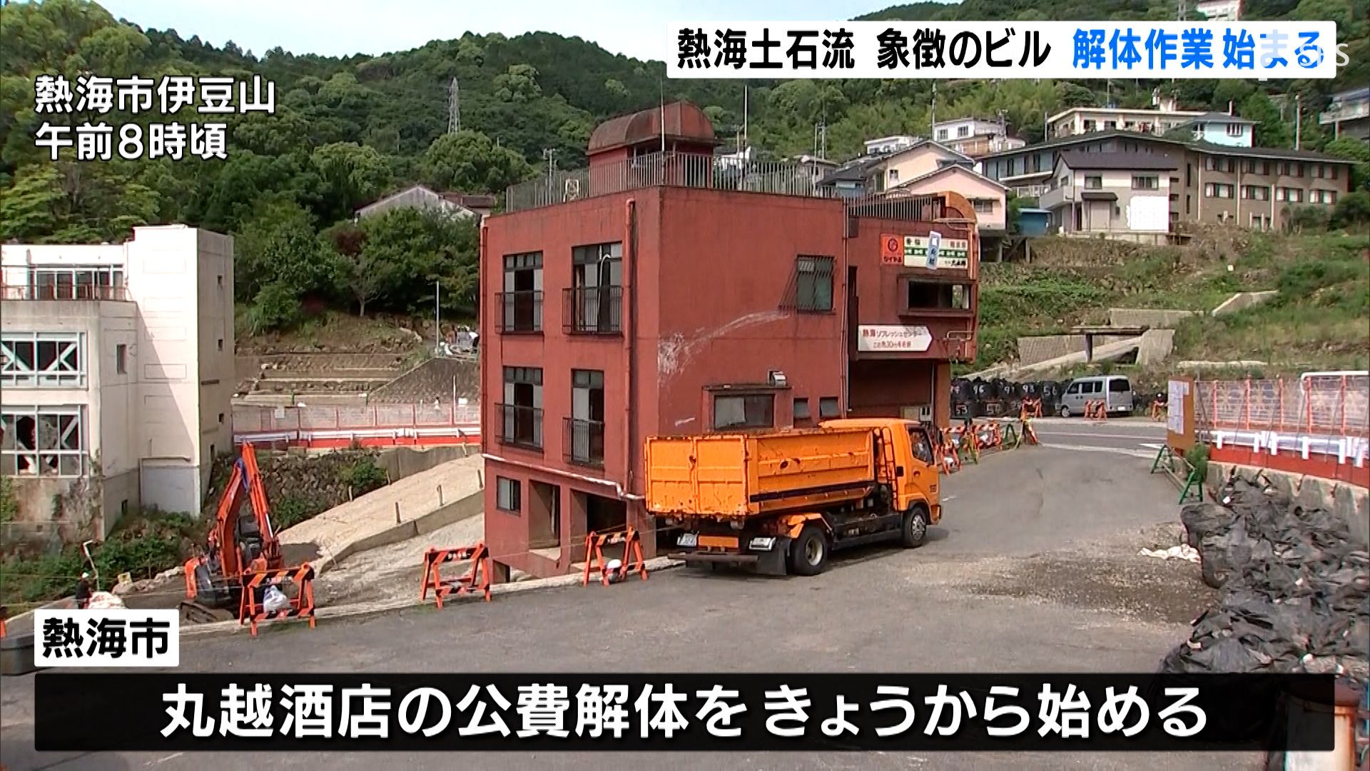 土石流で被災したビルの解体作業始まる 公費で57棟撤去へ 静岡 熱海市 Sbs News 静岡放送 静岡県内ニュース 天気