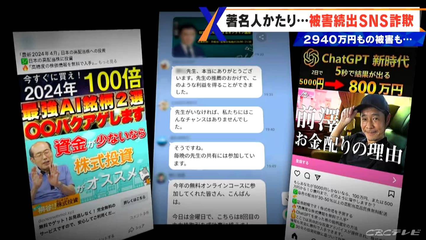 巧妙化する手口  “SNS詐欺”被害続出 著名人をかたるフェイク動画やニセ広告など…｢甘い言葉に誘われないことが必要」