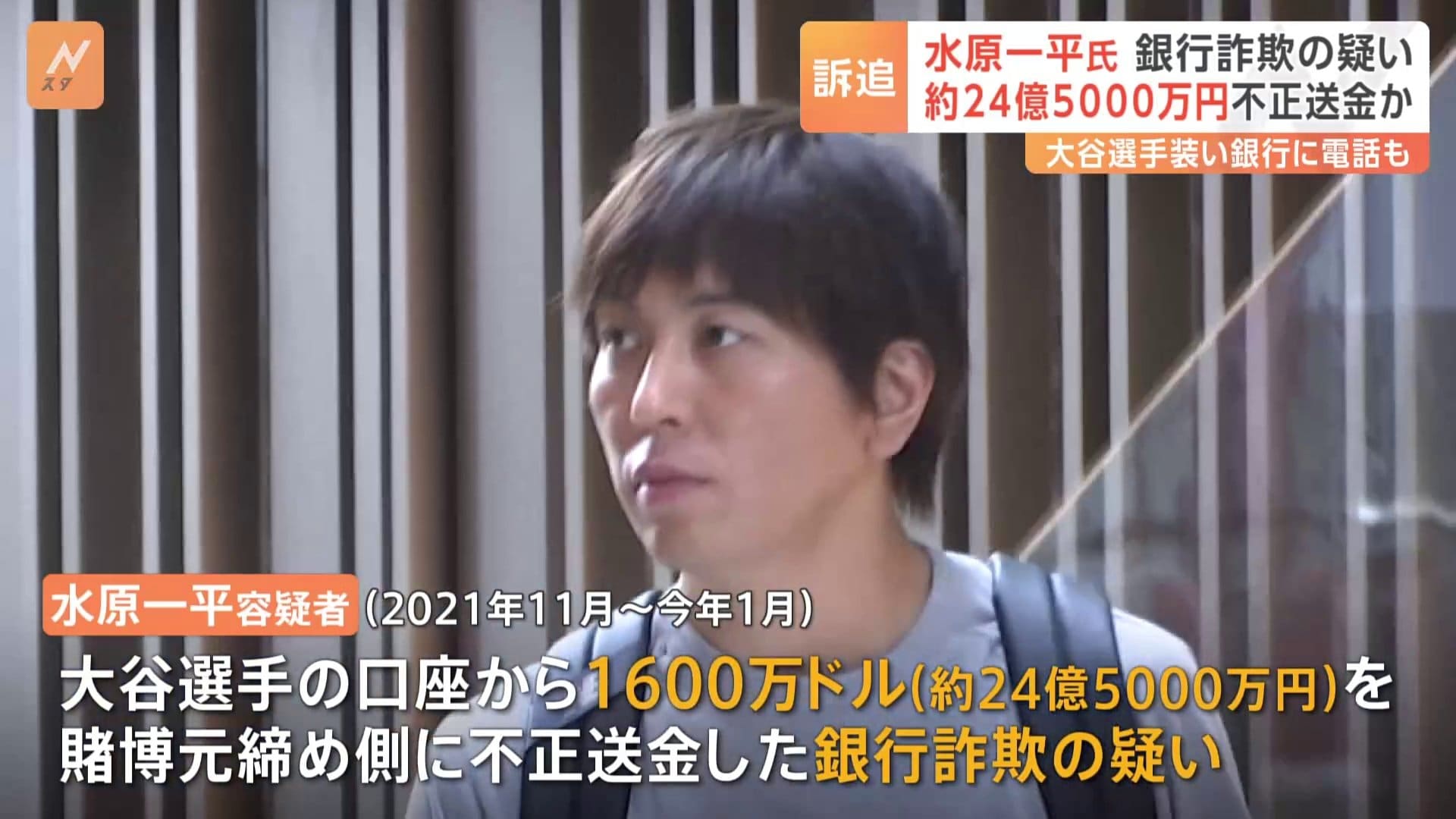 約24億5000万円を送金か 元通訳・水原一平容疑者を銀行詐欺の容疑で訴追 大谷翔平氏のファン「本当に残念」 | TBS CROSS DIG with  Bloomberg