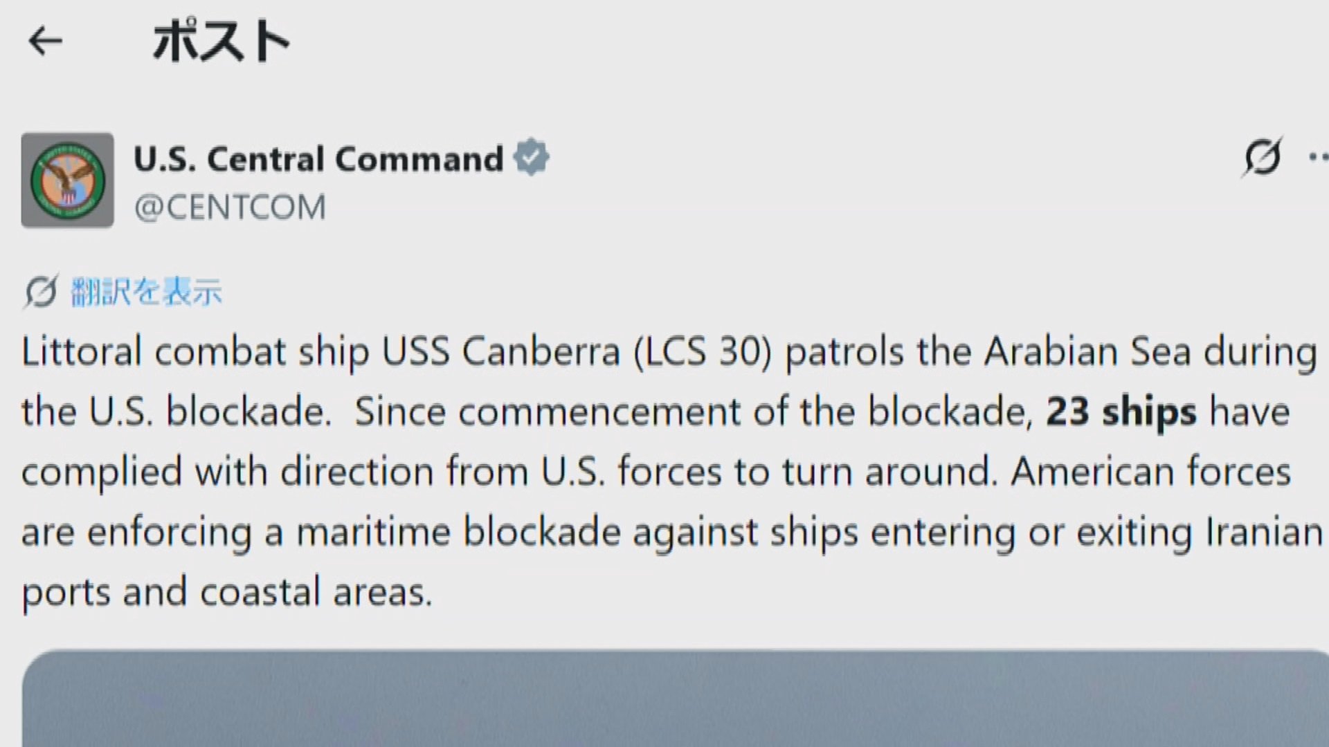 アメリカ中央軍 イランの港湾封鎖継続「23隻の船舶が引き返した
