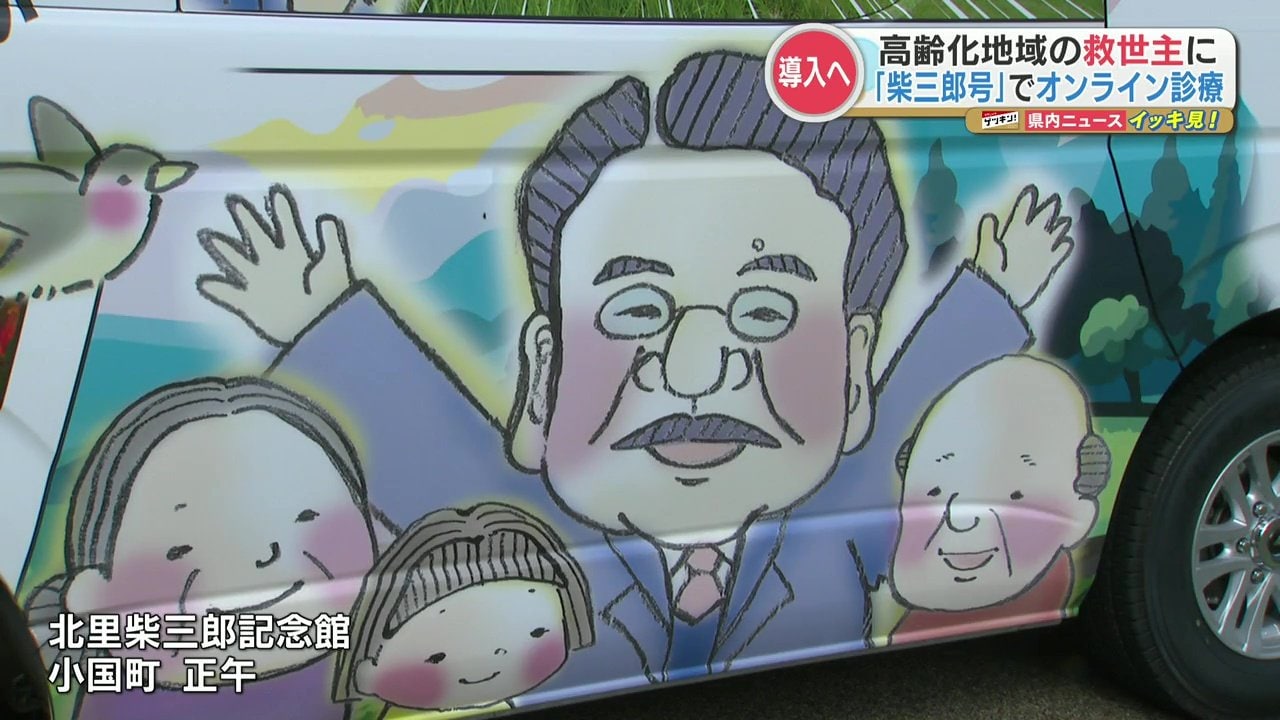 新千円札の顔「北里柴三郎」の故郷・小国町にオンライン診療車が登場