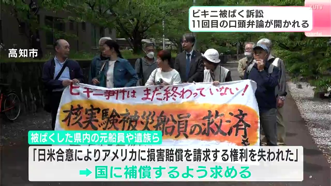 小学 乳首 露 ビキニ被ばく訴訟 11回目の口頭弁論が開かれる  原告側「公正な判決を求める署名」約1万7000人分を提出（ＫＵＴＶテレビ高知）｜ｄメニューニュース（NTTドコモ）