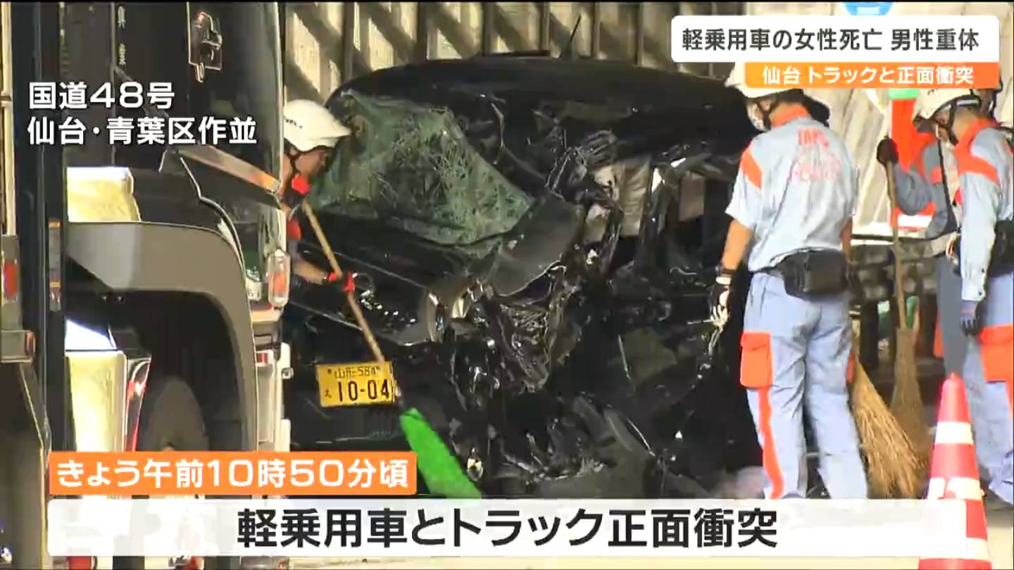軽乗用車が対向車線にはみ出したか」仙台市内の国道48号線で軽乗用車と
