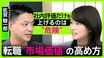 【転職】“市場価値”の高め方、知っていますか？社内評価が高いのに、社外で“通用しない”社会人とは？【シノキャリ】#5|TBS NEWS DIG