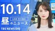 【LIVE】昼のニュース(Japan News Digest Live)最新情報など（10月14日）|TBS NEWS DIG