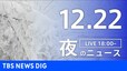 【LIVE】夜のニュース(Japan News Digest Live)最新情報など｜TBS NEWS DIG（12月22日）|TBS NEWS DIG
