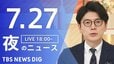【LIVE】夜のニュース（Japan News Digest Live）最新情報など（7月27日）|TBS NEWS DIG