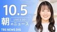【LIVE】朝のニュース（Japan News Digest Live）最新情報など（10月5日）|TBS NEWS DIG