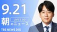 【ニュースライブ】朝のニュース（Japan News Digest Live）最新情報など（9月21日）|TBS NEWS DIG