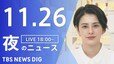 【LIVE】夜のニュース(Japan News Digest Live)最新情報など（11月26日）|TBS NEWS DIG