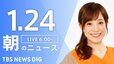 【LIVE】朝のニュース（Japan News Digest Live）最新情報など｜TBS NEWS DIG（1月24日）|TBS NEWS DIG