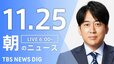 【LIVE】朝のニュース（Japan News Digest Live）最新情報など（11月25日）|TBS NEWS DIG