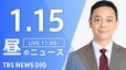 【LIVE】昼のニュース(Japan News Digest Live)最新情報など（1月15日）|TBS NEWS DIG