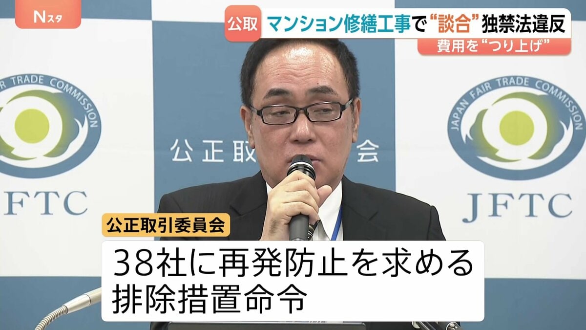 住民の修繕費用が不当につり上がった可能性も 関東のマンション大規模修繕めぐり42社が談合 公正取引委員会が独禁法違反を認定 約16億円の課徴金納付命令 | TBS NEWS DIG (1ページ)