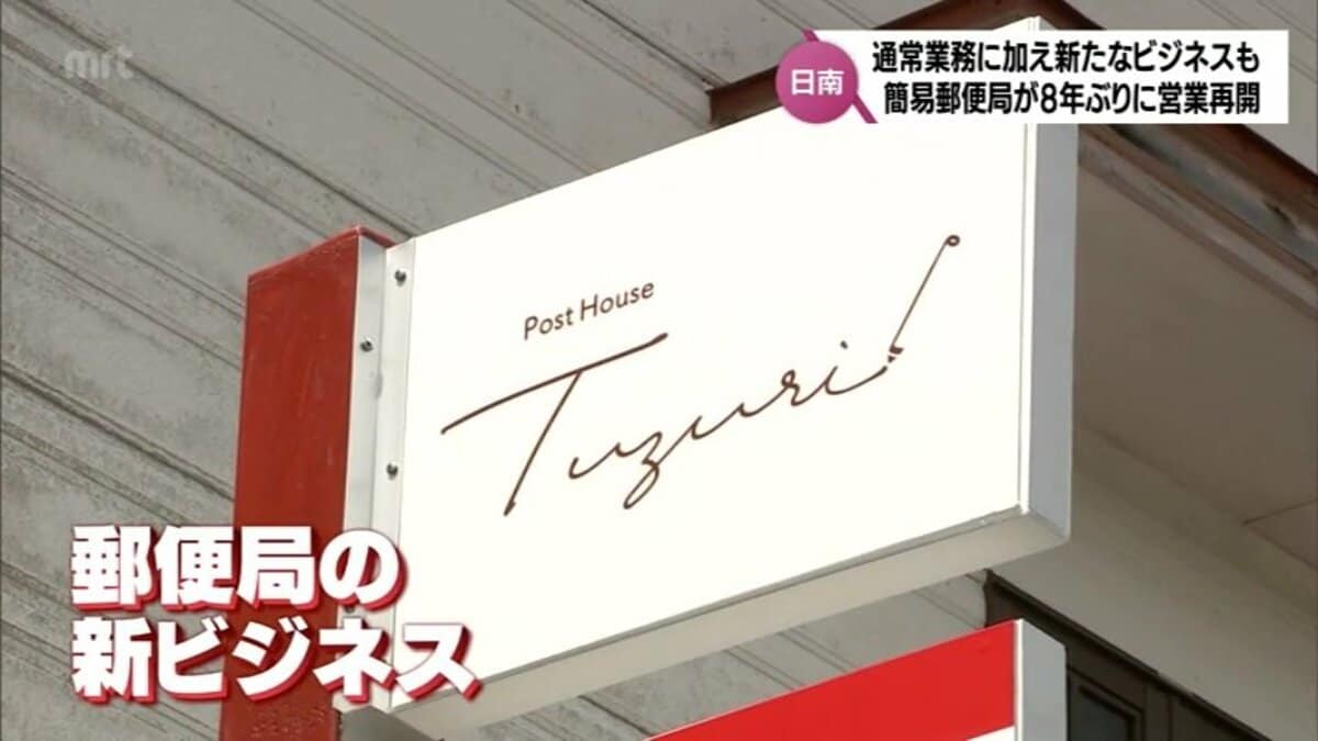 日南市にある簡易郵便局が8年ぶりに営業を再開 地域活性化へ 郵便局