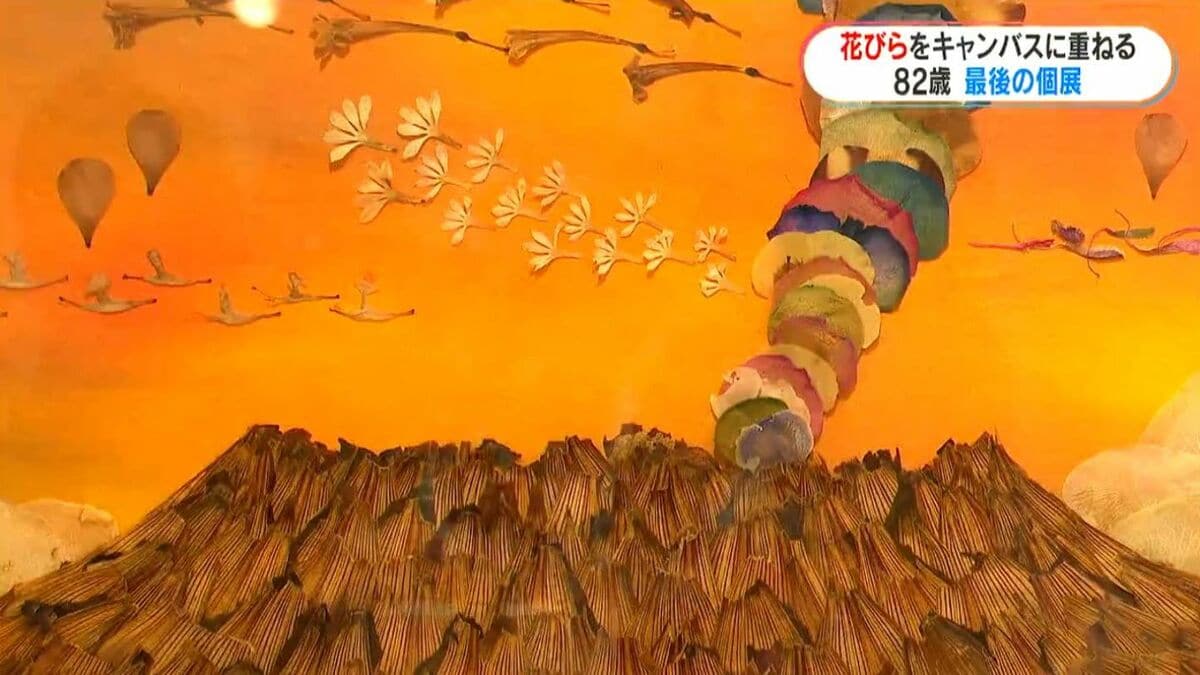 ミヤギタケオ「ペタルアート展」30年目ラスト展　4月23日から