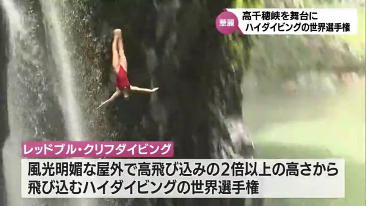 「とんでもない場所で飛ばせていただいてる」高千穂峡を舞台に華麗な飛び込み「ハイダイビング」世界選手権開幕 TBS NEWS DIG