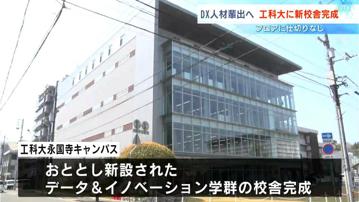 DX人材の輩出を目指し高知工科大学に新校舎完成　フロアに仕切りがなく、顔を合わせながら講義や交流ができる空間に【高知】