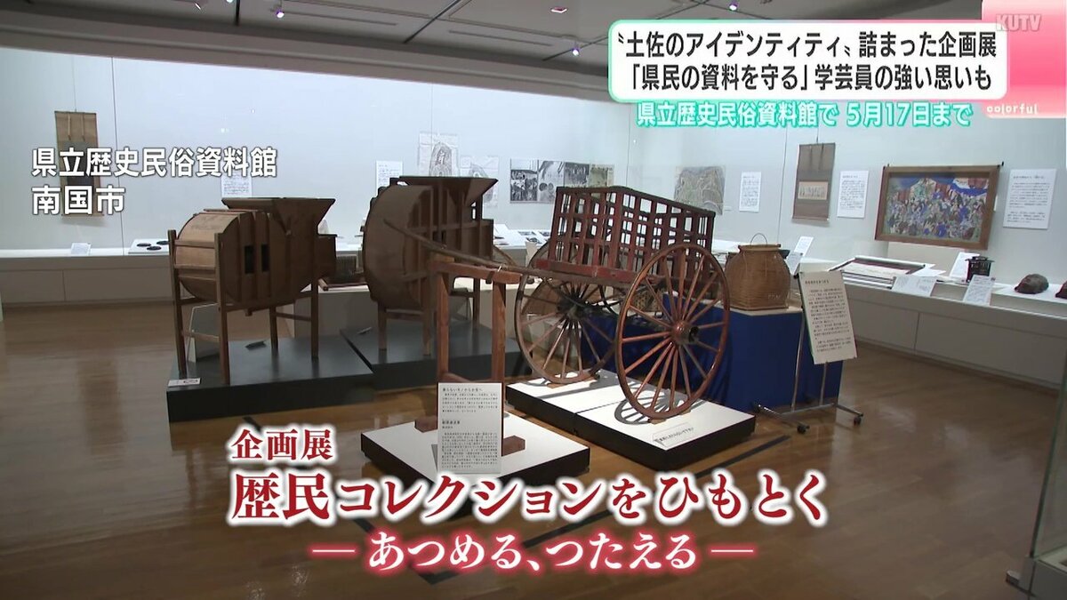 土佐の“アイデンティティ”詰まった企画展「県民の資料を守る」学芸員の強い思いも　高知県立歴史民俗資料館で5月17日まで
