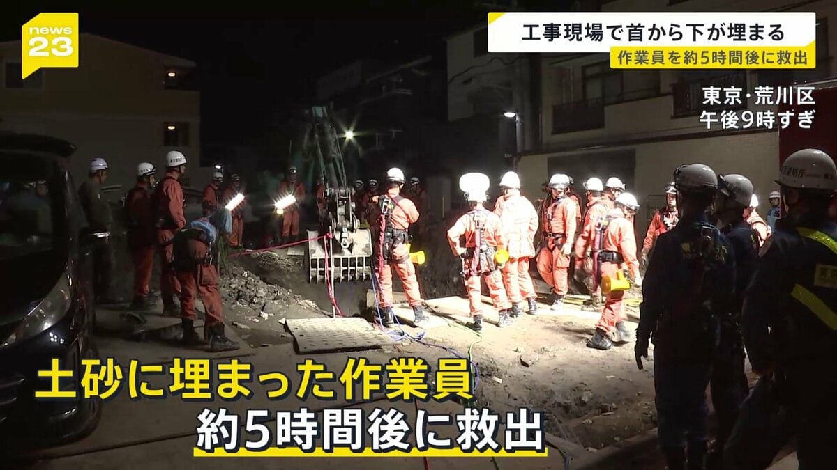 解体工事現場で作業員男性（20代）生き埋めに　5時間にわたる救出作業で救出　命に別状なし　杭を抜く作業中 土が崩れ首から下が埋まる　東京・荒川区