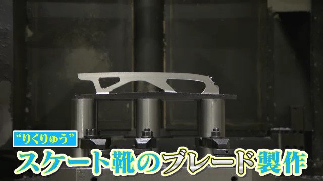 りくりゅう支える名古屋の町工場 ｢引き続き足下からサポートしたい｣ スケート靴のブレードを製作 電撃引退の受け止めは