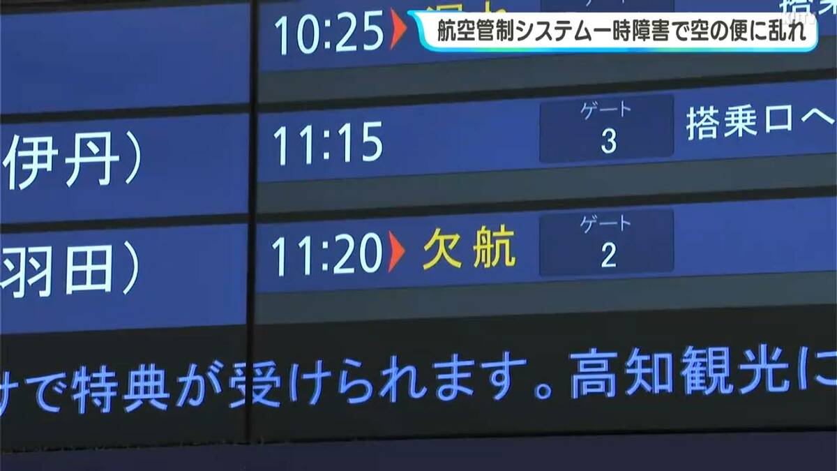 羽田管制システム障害、高知発着20便に欠航・遅れ「きょう中に仕事で東京へ⋯どうしよう⋯」利用客が空港で足止め、旅行ツアー参加者はキャンセルも（21日17時時点） 