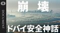 【イラン戦争で富裕層が逃避】中東の“安全地帯”は過去の話か／AmazonやMicrosoftにも飛び火 標的はデータセンター／ウォール街も駐在員に国外避難を提案／世界の金融ハブに試練の時【CROSS DIG DOCUMENT】| TBS CROSS DIG with Bloomberg