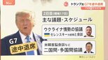 「できるだけ早く戻らなければならない」トランプ氏、G7を途中退席 2日目のスケジュールは白紙に【Nスタ】|TBS NEWS DIG