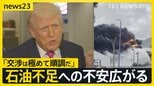 【イラン情勢】石油不足への不安広がる　韓国では「ごみ袋」が売り切れに　米軍は“地上侵攻”備え増派…イラン側は“徹底抗戦”【news23】|TBS NEWS DIG