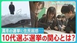 【衆議院選挙2026】「どうかしてる」真冬の異例選挙に住民困惑　10代有権者は受験期重複も･･･高校の「選挙ビンゴ」で見えた関心とは【サンデーモーニング】|TBS NEWS DIG