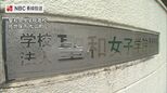 1953年開校の伝統女子校「聖和女子学院高校」共学化へ|TBS NEWS DIG