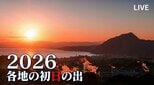 【LIVE】初日の出2026｜日本一のおんせん県おおいたからライブ配信　|　大分のニュース｜OBS NEWS｜大分放送