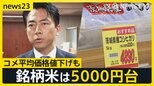 コメ平均価格 “3週連続で値下げ”も銘柄米は5000円台…コメが足りない！？農水省　収穫量を示す“作況指数”の公表廃止を発表【news23】|TBS NEWS DIG
