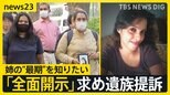 入管が開示しない映像に何が？ウィシュマさん遺族が“295時間の映像”全面開示求め提訴【news23】|TBS NEWS DIG