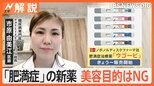 30年ぶり 肥満症治療薬「ウゴービ」販売、美容目的はNG…強い副作用も【Nスタ解説】|TBS NEWS DIG