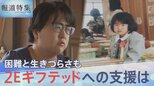 「生きていたら何とかなる」特別な才能の一方で困難も…“2Eギフテッド”が抱える生きづらさ【報道特集】|TBS NEWS DIG