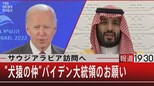 サウジアラビア訪問へ“犬猿の仲”バイデン大統領のお願い【7月15日(金)#報道1930】|TBS NEWS DIG