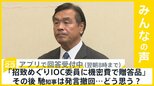 「招致めぐりIOC委員に機密費で贈答品｣馳知事が発言撤回…どう思う？【news23】|TBS NEWS DIG