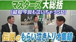 “もらい泣きトリオ”が振り返る2022年のマスターズ 前大会王者・松山英樹は14位タイ 優勝はS.シェフラー|TBS NEWS DIG