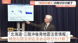 北海道・三陸沖後発地震注意情報「特別な備え」呼びかけ終了　引き続き日ごろの備えを　早朝の北海道・震度5強は呼びかけの対象外・発表基準にも該当せず|TBS NEWS DIG