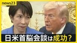「世界に平和もたらせるのはドナルドだけ」… 日米首脳会談ではイラン攻撃を“真珠湾奇襲”になぞらえる発言も 互いの“成果”は?【news23】|TBS NEWS DIG