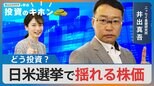 日米選挙で揺れる株価 どう投資?【Bizスクエアで学ぶ投資のキホン#25】|TBS NEWS DIG