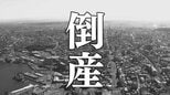 【倒産速報】横浜家系、油そば…ラーメン店を複数展開　人材派遣会社が多角化も採算悪化、事業を停止【東京商工リサーチ】|TBS NEWS DIG