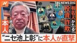 池上彰をかたる投資詐欺 本人がニセモノ直撃 返ってきた1通のメッセージ 池上彰「不思議な日本語だね」|TBS NEWS DIG